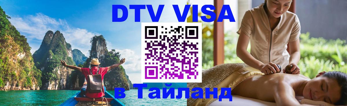 Стоимость и условия DTV визы — оформление в Таиланд под ключ - Новомосковск 