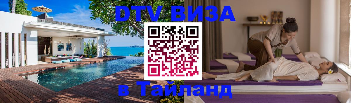Как сделать DTV визу в Тайланд 